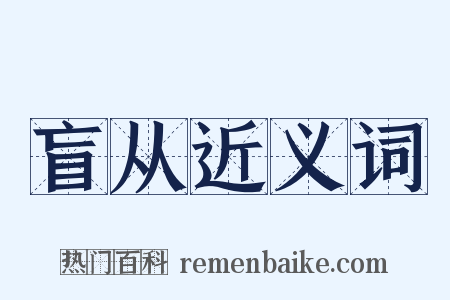 盲从近义词是什么意思的图片